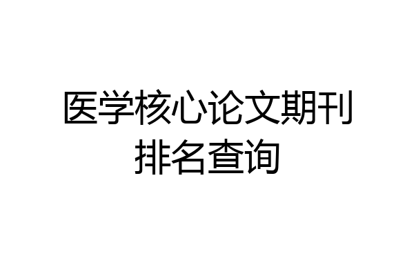 医学核心论文期刊排名查询