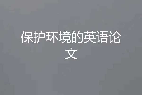保护环境的英语论文
