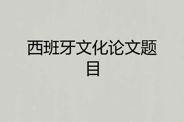 西班牙文化论文题目