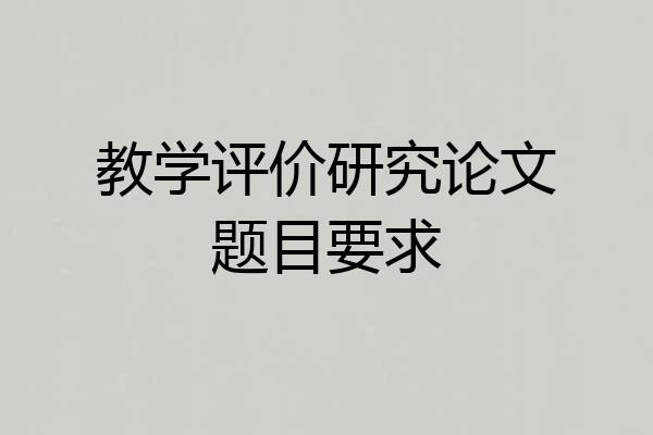 教学评价研究论文题目要求