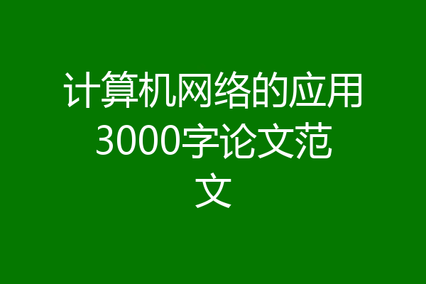 计算机网络的应用3000字论文范文