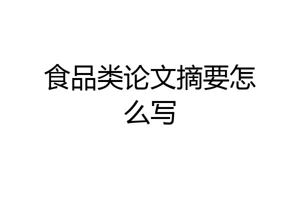 食品类论文摘要怎么写