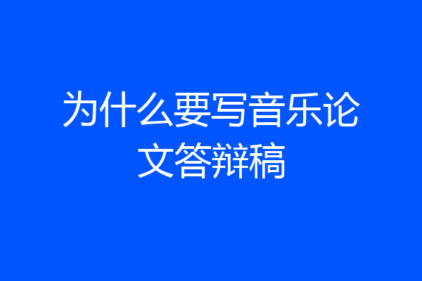 为什么要写音乐论文答辩稿