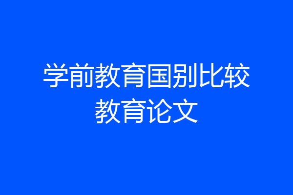 学前教育国别比较教育论文