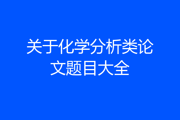 关于化学分析类论文题目大全