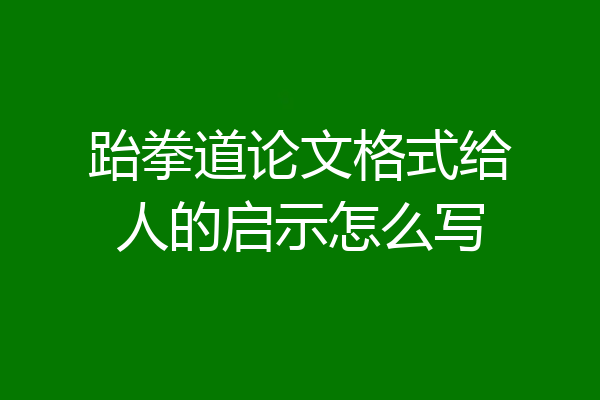 跆拳道论文格式给人的启示怎么写
