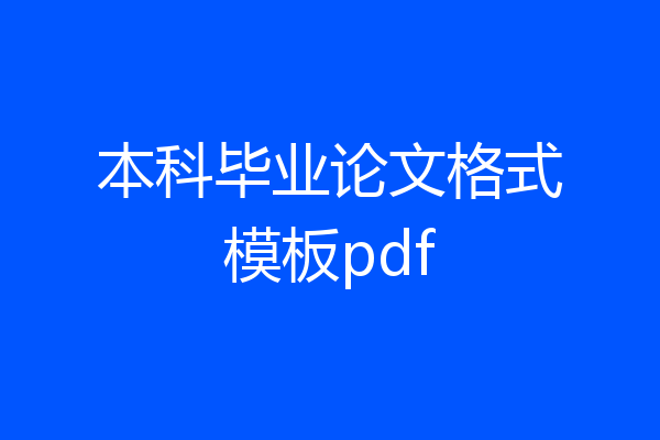 本科毕业论文格式模板pdf