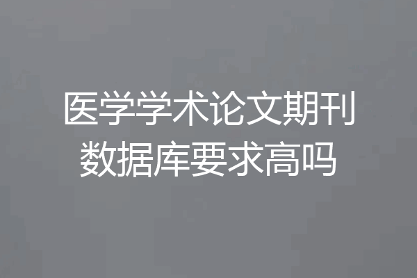 医学学术论文期刊数据库要求高吗