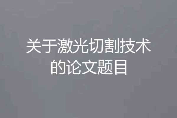 关于激光切割技术的论文题目