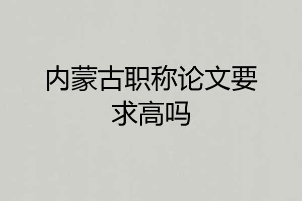 内蒙古职称论文要求高吗