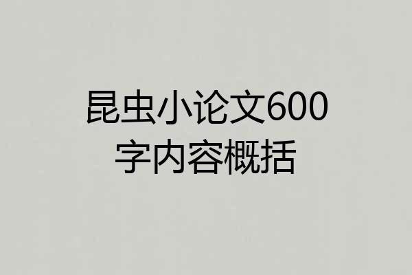 昆虫小论文600字内容概括
