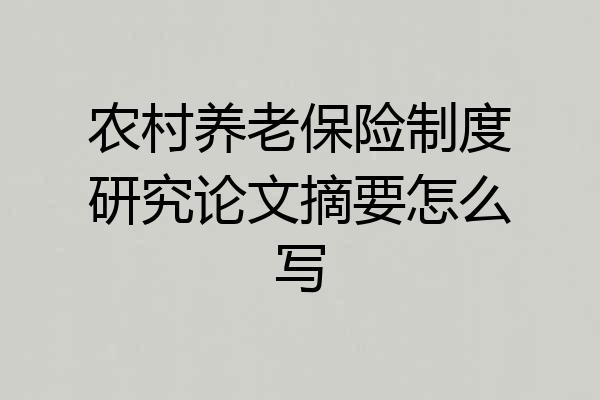 农村养老保险制度研究论文摘要怎么写