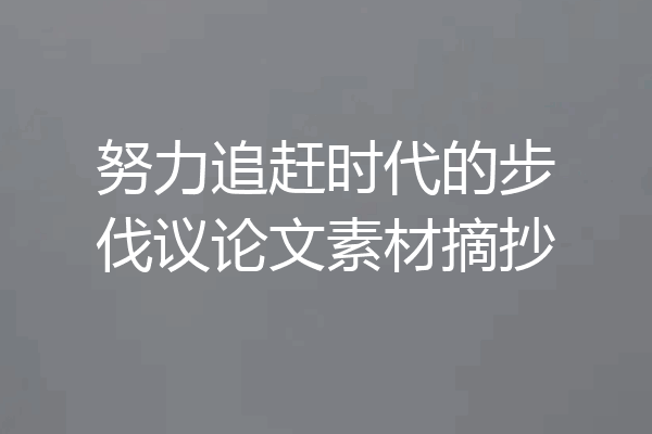 努力追赶时代的步伐议论文素材摘抄