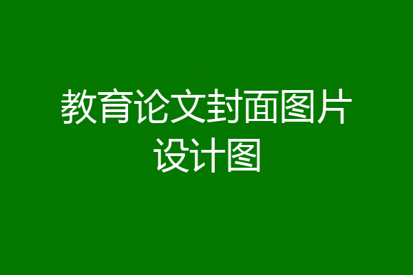 教育论文封面图片设计图