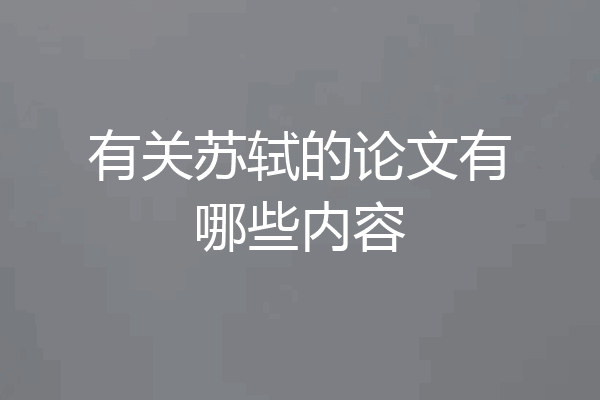 有关苏轼的论文有哪些内容