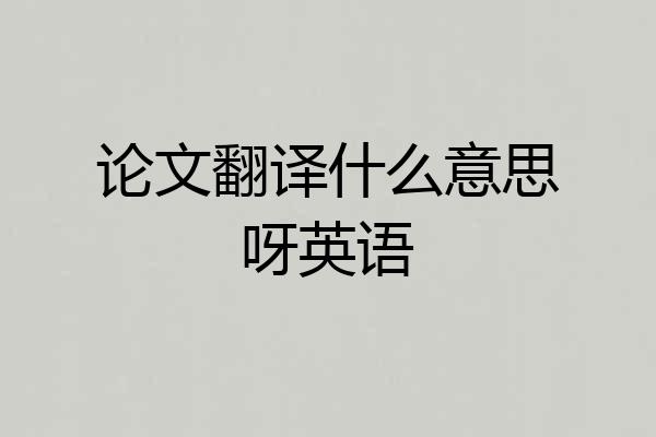 论文翻译什么意思呀英语