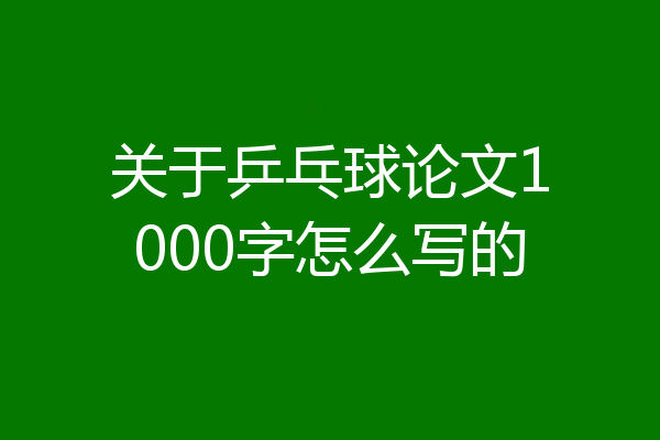 关于乒乓球论文1000字怎么写的