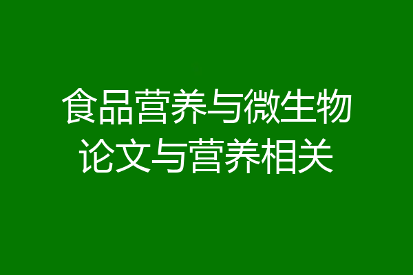 食品营养与微生物论文与营养相关