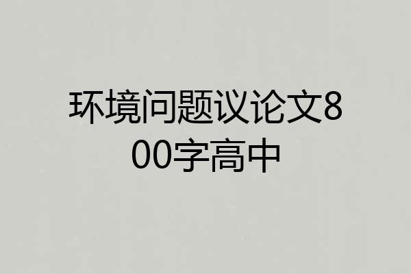 环境问题议论文800字高中