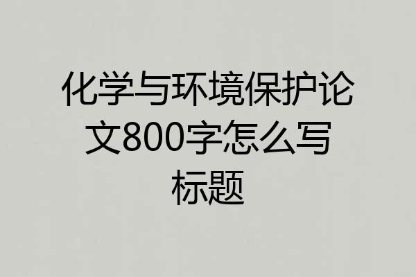 化学与环境保护论文800字怎么写标题