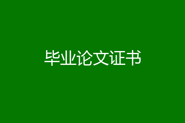 毕业论文证书