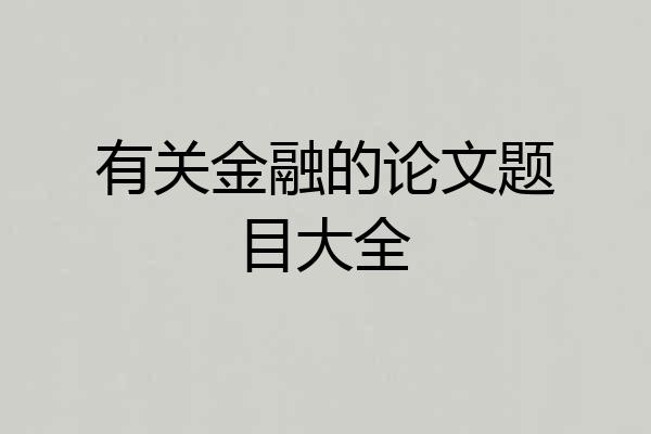 有关金融的论文题目大全
