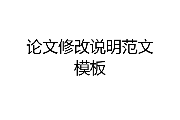 论文修改说明范文模板