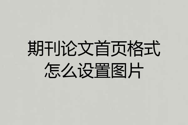 期刊论文首页格式怎么设置图片