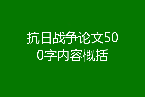 抗日战争论文500字内容概括