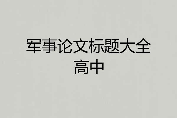 军事论文标题大全高中