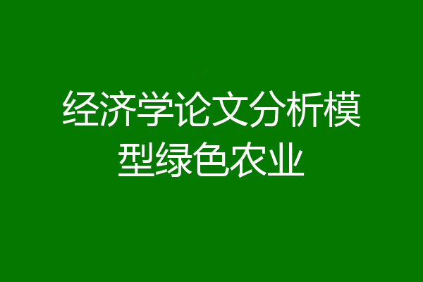 经济学论文分析模型绿色农业