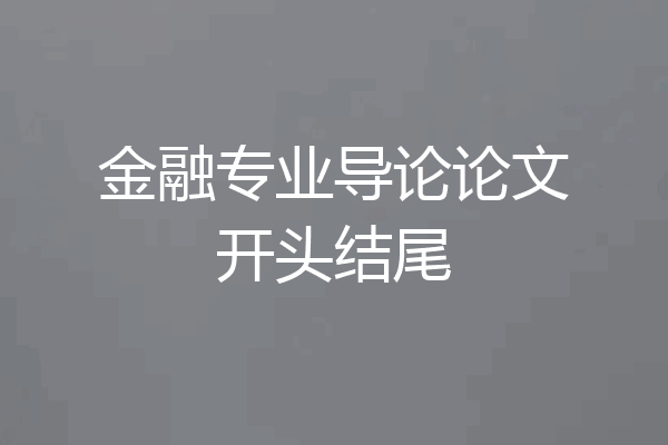 金融专业导论论文开头结尾