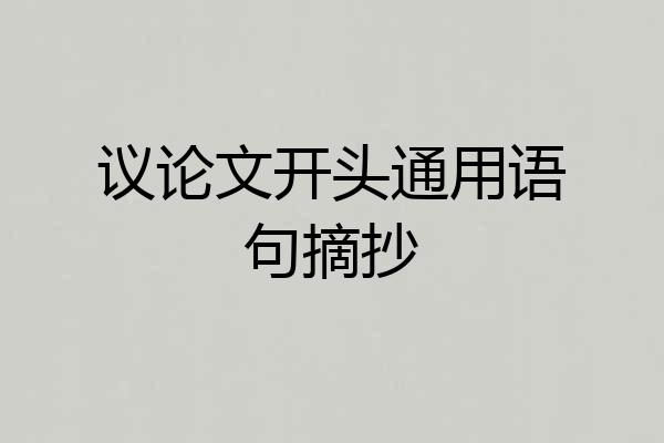 议论文开头通用语句摘抄