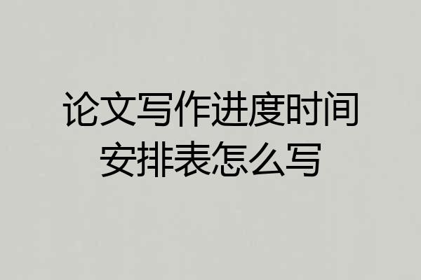 论文写作进度时间安排表怎么写