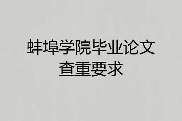 蚌埠学院毕业论文查重要求