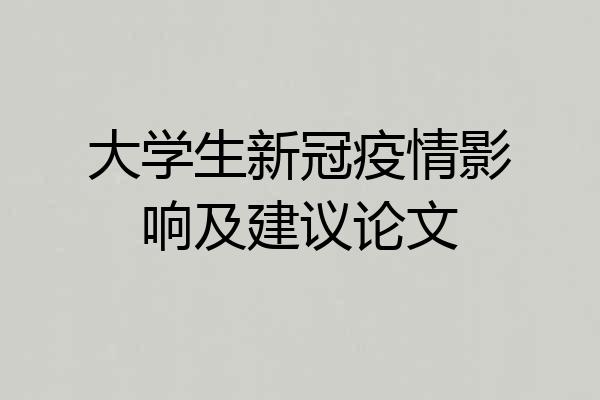 大学生新冠疫情影响及建议论文