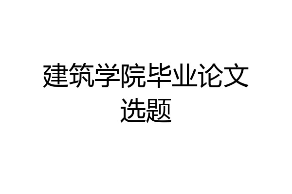 建筑学院毕业论文选题