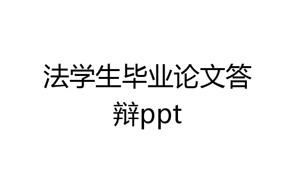 法学生毕业论文答辩ppt