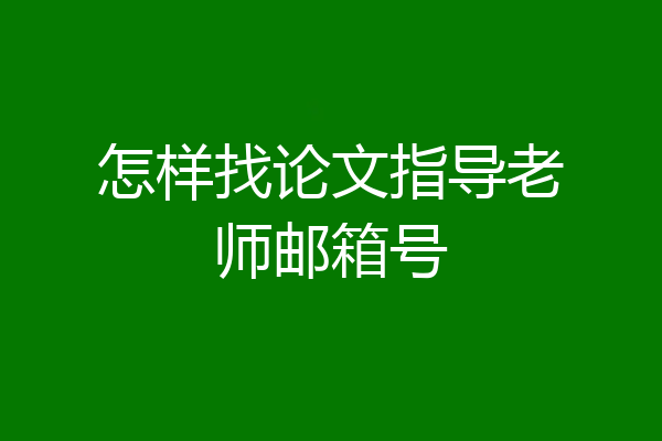 怎样找论文指导老师邮箱号