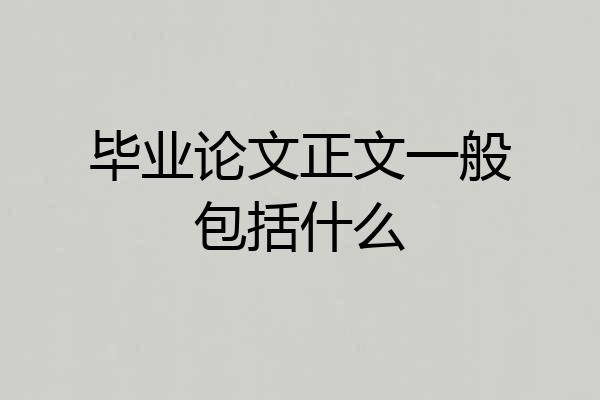 毕业论文正文一般包括什么