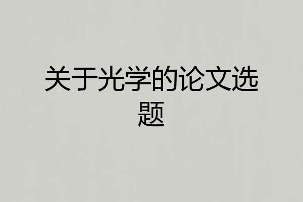 关于光学的论文选题