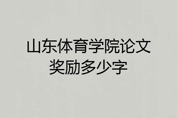 山东体育学院论文奖励多少字