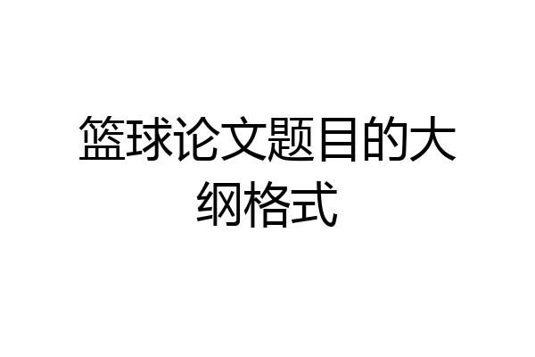篮球论文题目的大纲格式