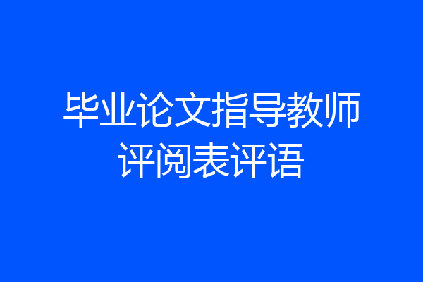 毕业论文指导教师评阅表评语