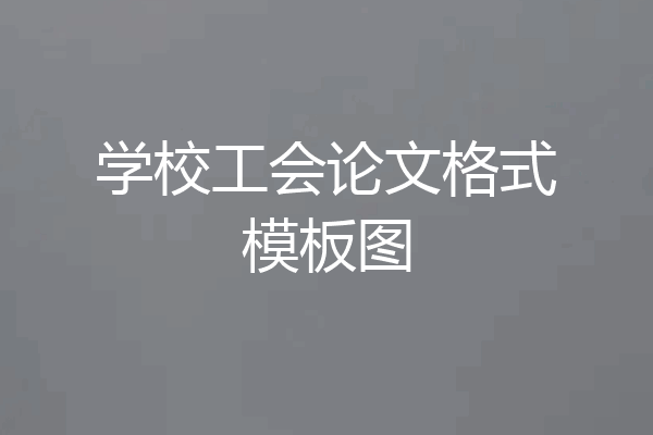 学校工会论文格式模板图