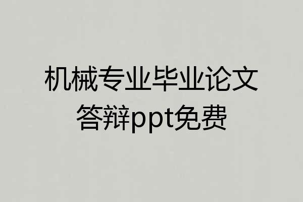 机械专业毕业论文答辩ppt免费