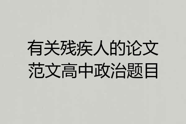 有关残疾人的论文范文高中政治题目
