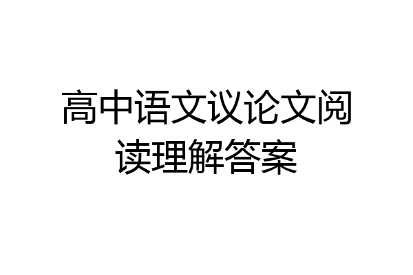 高中语文议论文阅读理解答案