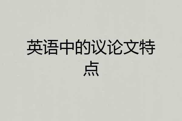 英语中的议论文特点