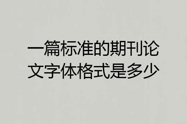 一篇标准的期刊论文字体格式是多少